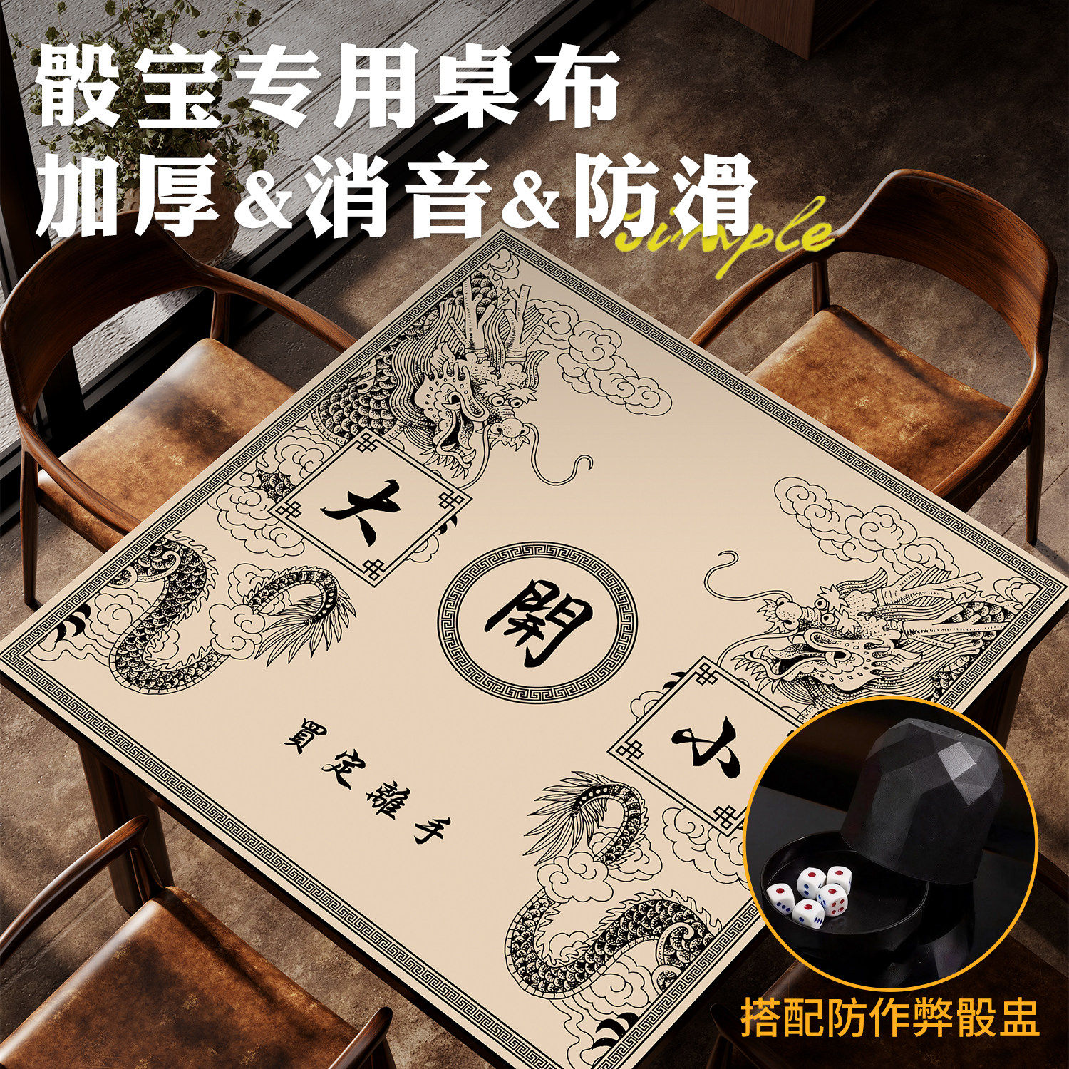 原创古代赌坊赌大小桌布押大小骰子吸水防滑桌垫景区娱乐垫商用垫