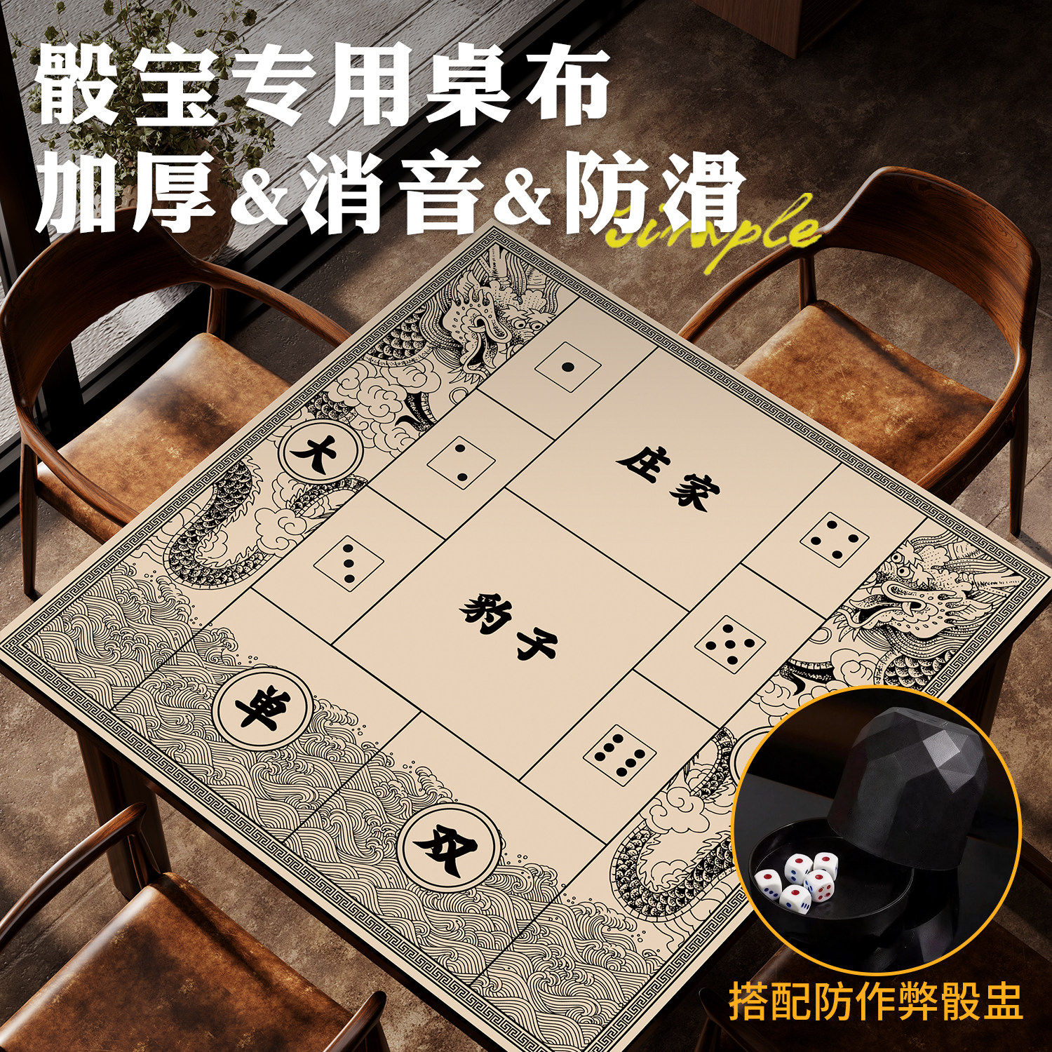 中式骰宝押大小桌布吸水方形耐脏古代赌坊桌布麻将骰子游戏娱乐垫