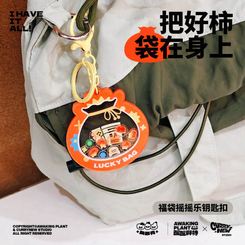 好柿福袋摇摇乐钥匙扣可爱小挂件