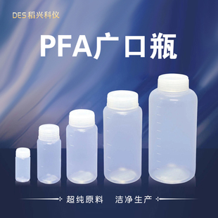 德赢创新超纯进口PFA取样瓶广口20ml-1000ml样品耐高温塑料试剂瓶