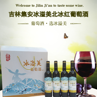 吉林集安冰溢美北冰红葡萄酒 10度甜型 一箱500ml 4瓶包邮新年礼