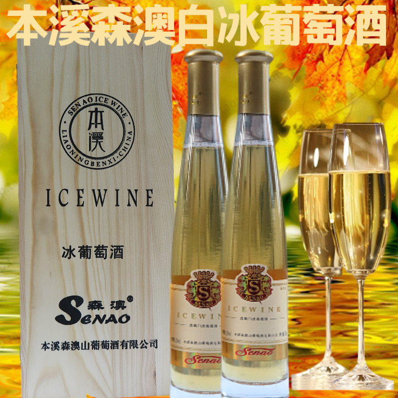 木礼盒本溪森澳白冰葡萄酒 375ml 2瓶威代尔冰酒节日礼物包邮