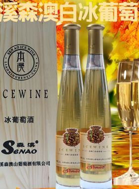 木礼盒本溪森澳白冰葡萄酒 375ml 2瓶威代尔冰酒节日礼物包邮