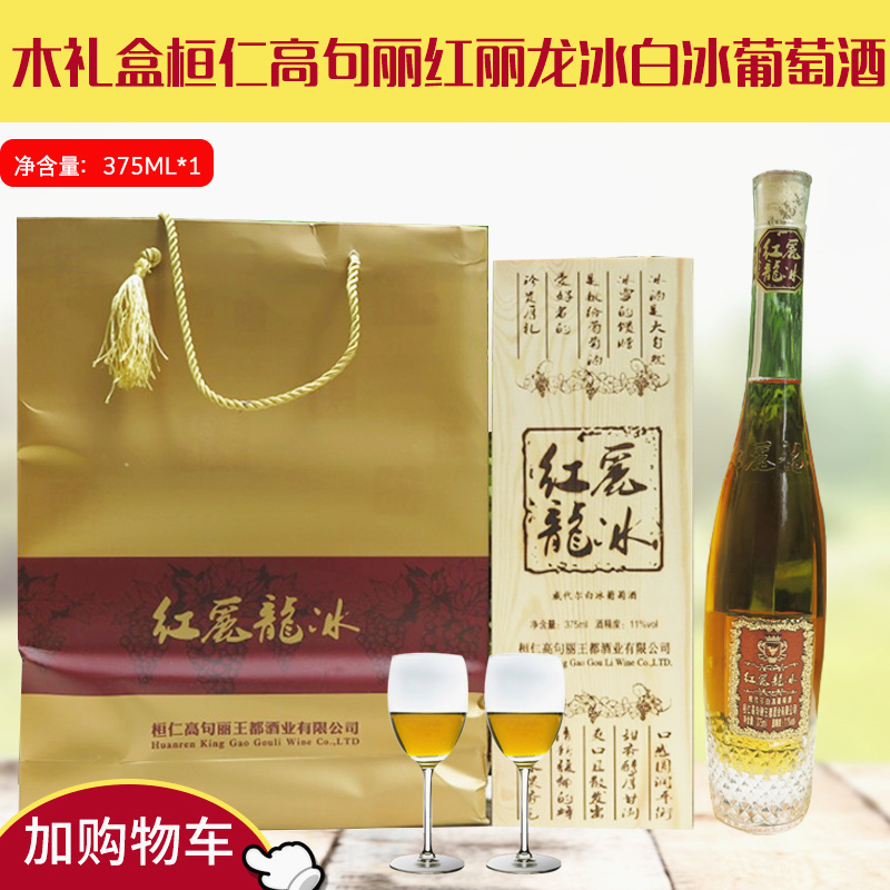 木礼盒桓仁红丽龙冰白冰葡萄酒