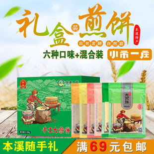 本溪特产礼盒小市一庄大煎饼杂粮大枣绿豆芝麻5种口味1300克包邮