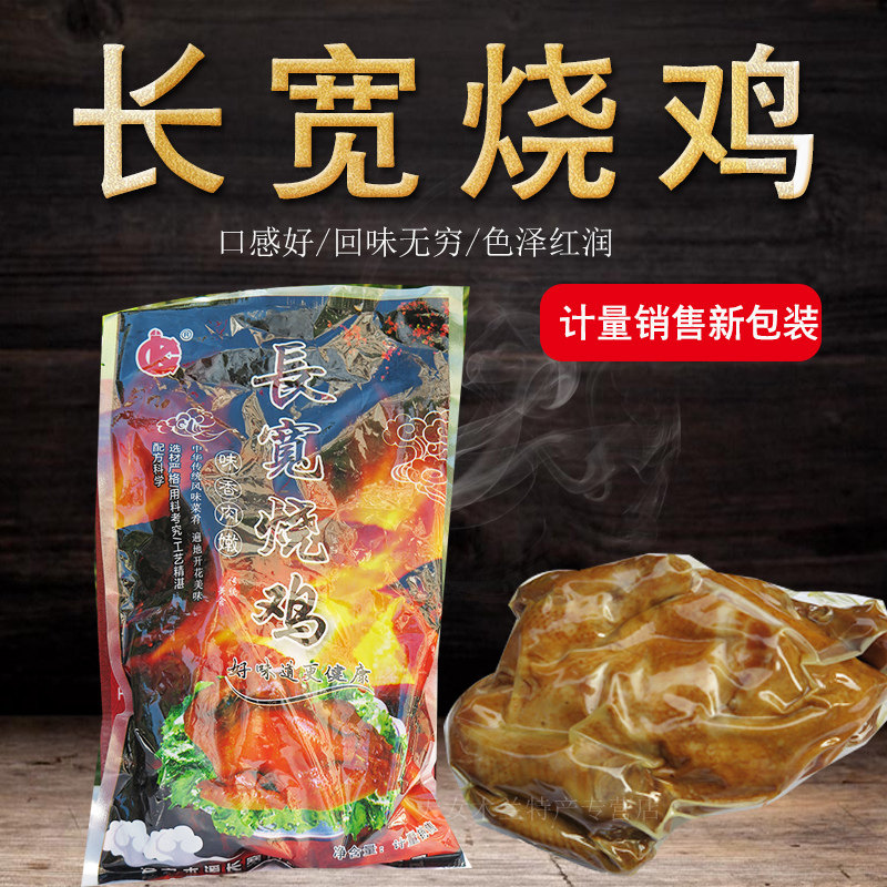 本溪特产长宽烧鸡风味熏鸡开袋即食味道鲜美800g新年好选择包邮