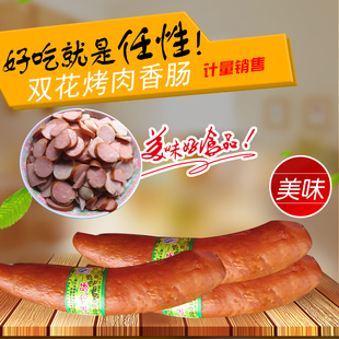 本溪双花烤肉肠 精品熏煮香肠 计量销售500克 新年美味好食品