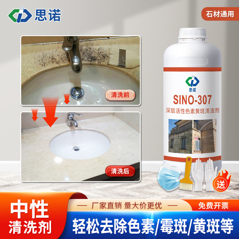 思诺307石材渗色清洗剂大理石石英石台面地面色素黄斑强力清洁剂