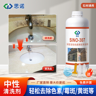 思诺SINO307大理石色素清洗剂石材渗色清洁剂青苔黑斑强力除垢剂