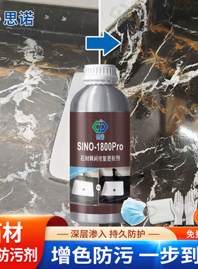 思诺SINO-1800pro石材增光增艳剂大理石褪色发白修复浴室地面涂料