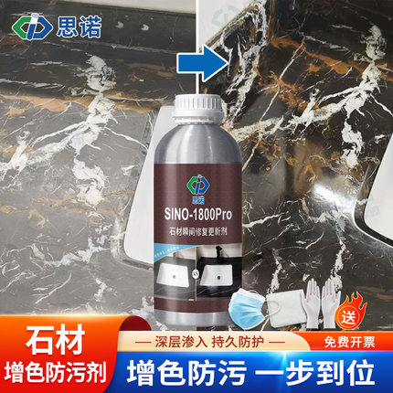 思诺1800pro石材增光防护剂大理石褪色发白划痕修复翻新增艳剂