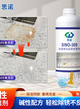 思诺309石材大理石除锈剂厨房厕所瓷砖地板快速强力去铁锈清洁剂