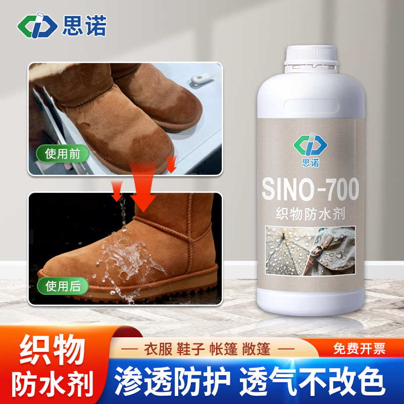 思诺700织物防水剂冲锋衣背包敞篷帐篷布料伞具纳米疏水防污喷雾