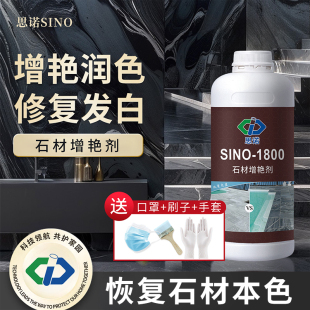 思诺SINO1800石材专用增艳剂茶盘润色剂防护增色大理石发白修复剂