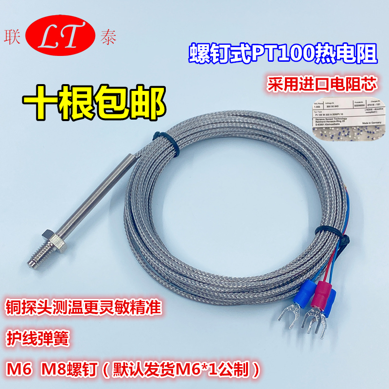 PT100热电阻M6螺钉热电偶M8探头
