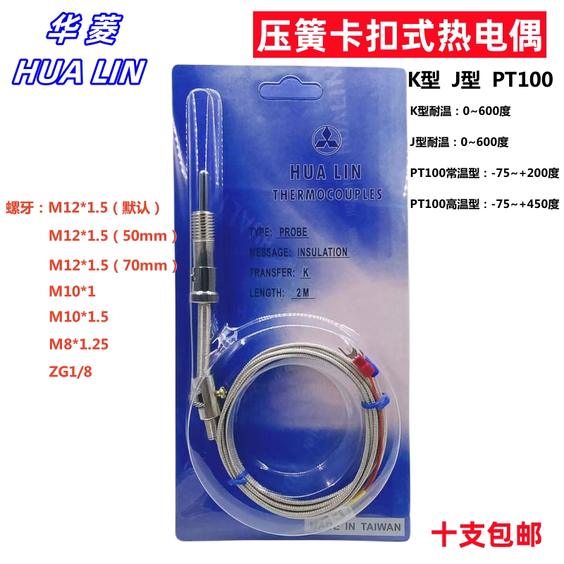 华菱压簧式热电偶K型卡扣式温度传感器注塑机温控仪J型感温探头