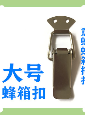 鸭舌大号箱扣捆绑器转场养蜂工具