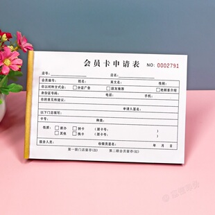 会员卡申请单一二三联商场美容美发店酒店办理办卡信息登记本定制
