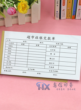 通用超市收银员现金交款单定制商场营业款交接清单商超收银缴款单