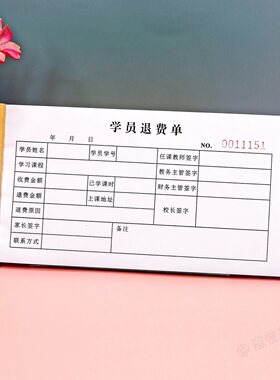 学员退费单课程退款申请单定制