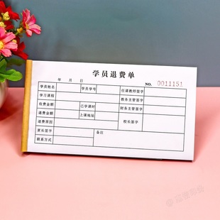 教育机构培训学校学员退费单二联三联辅导班兴趣班课程退款申请单