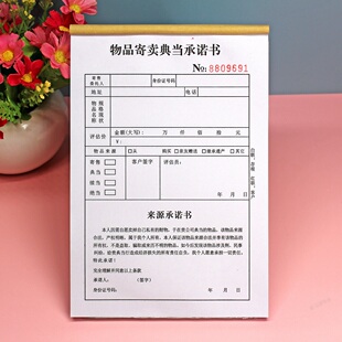 典当物品所有权来源承诺书二三联寄卖行旧物黄金寄卖回收登记表格