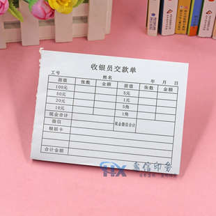 酒店前台收银交款单二联通用超市店铺收银员缴款单现金交款明细表