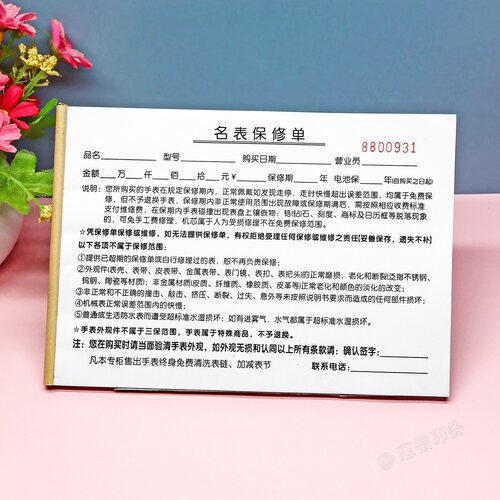 定做二联手表名表保修单