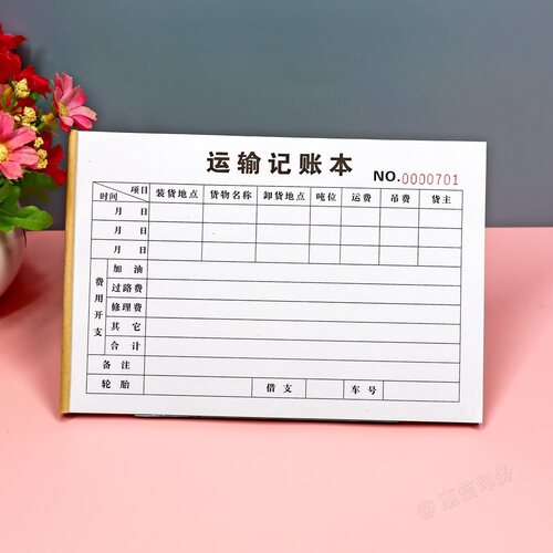 车辆运输费用明细表记账本二联