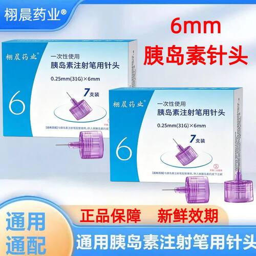 栩晨低痛通用胰岛素注射针头