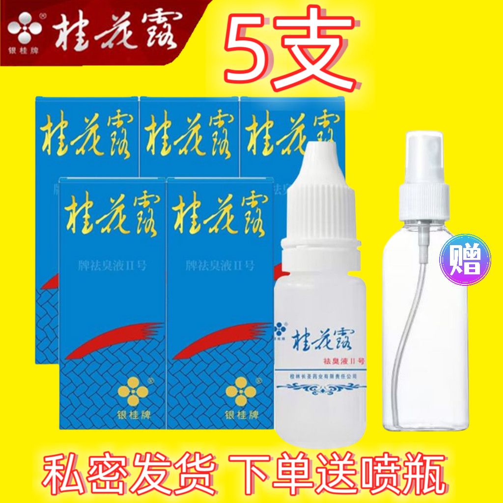 银桂牌桂花露祛狐臭除腋臭喷雾