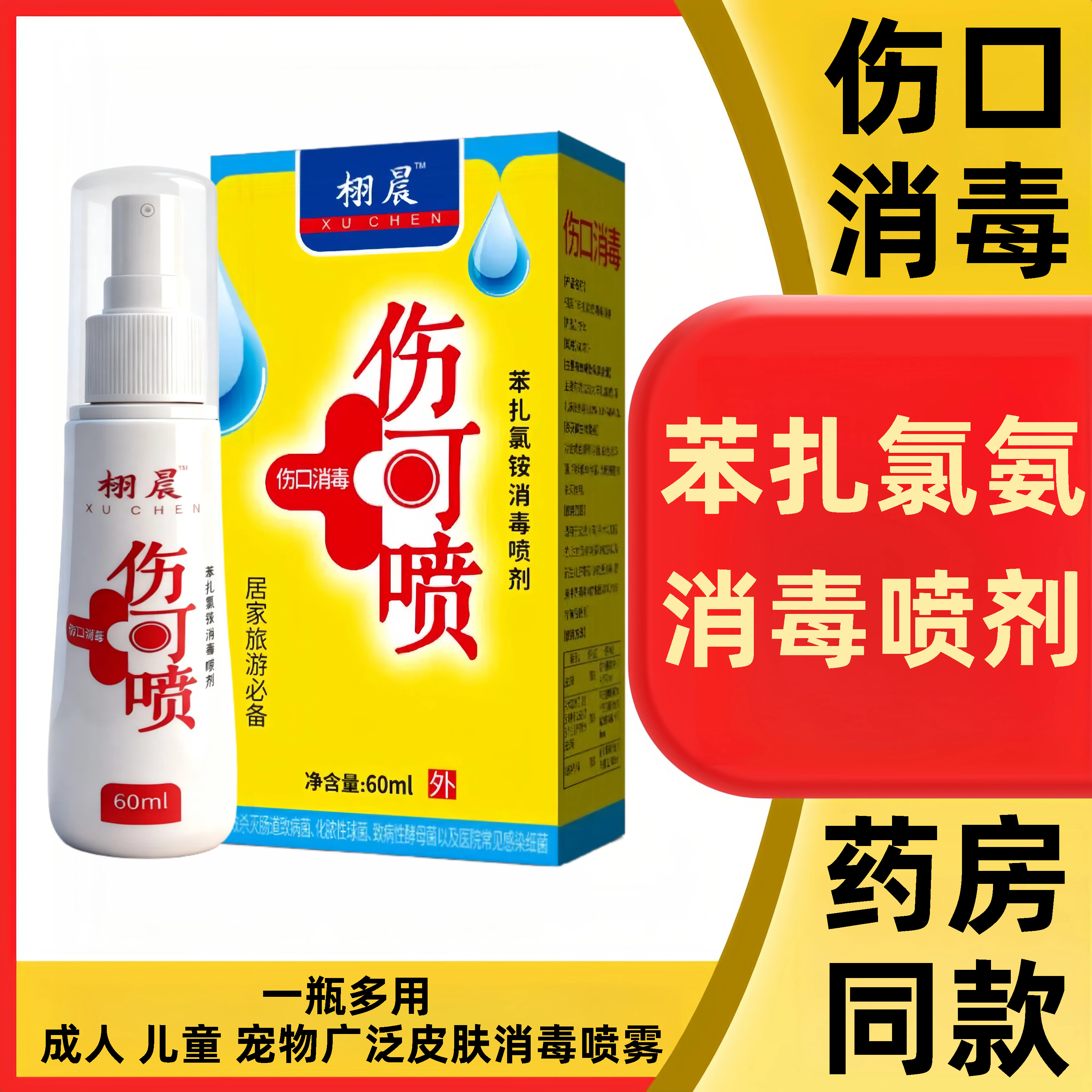 60ml伤可喷苯扎氯铵消毒喷雾消毒液