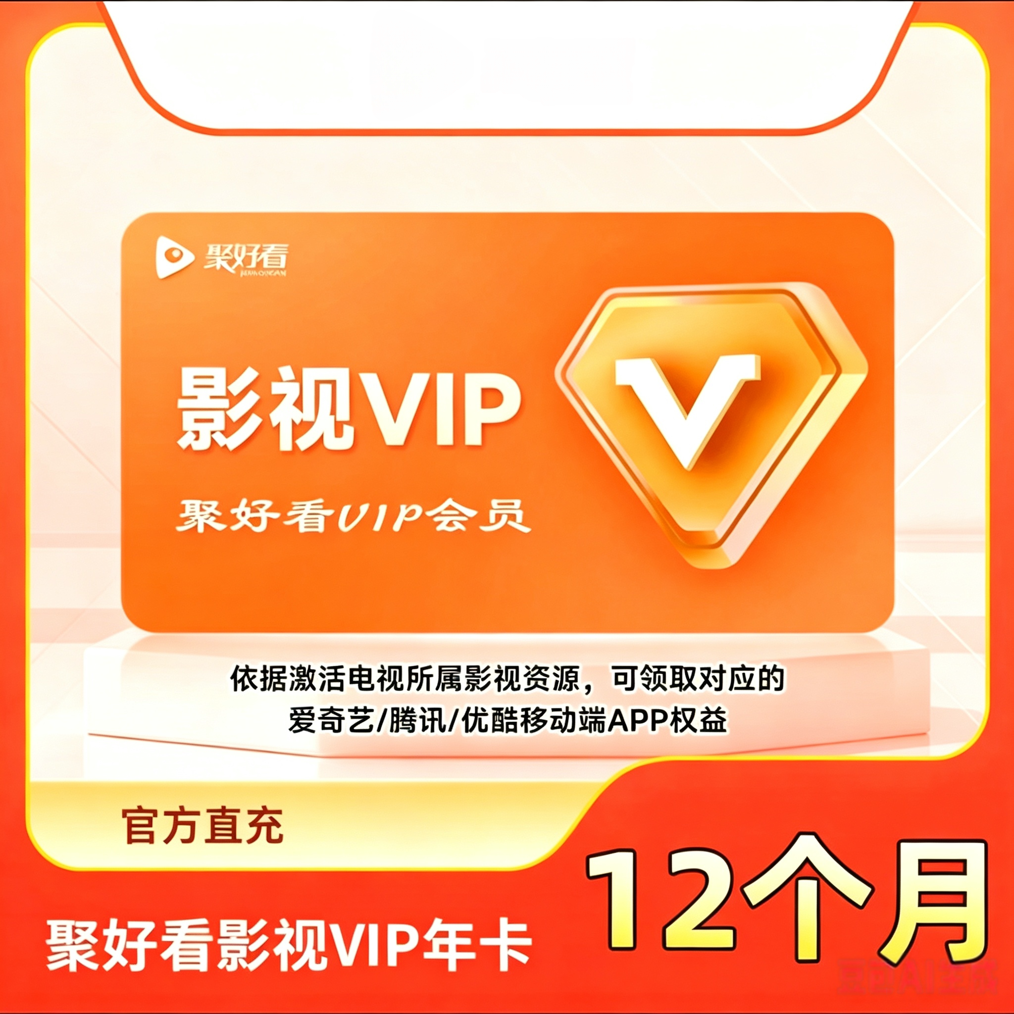 【官方直充】海信电视聚好看影视生活娱乐线上会员