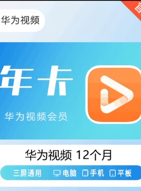 【官方直充】华为影视会员天卡月卡季卡年卡周卡视频vip