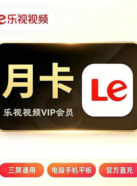 【官方直充】乐视视频会员vip月卡季卡年卡自动充值秒到账乐次元