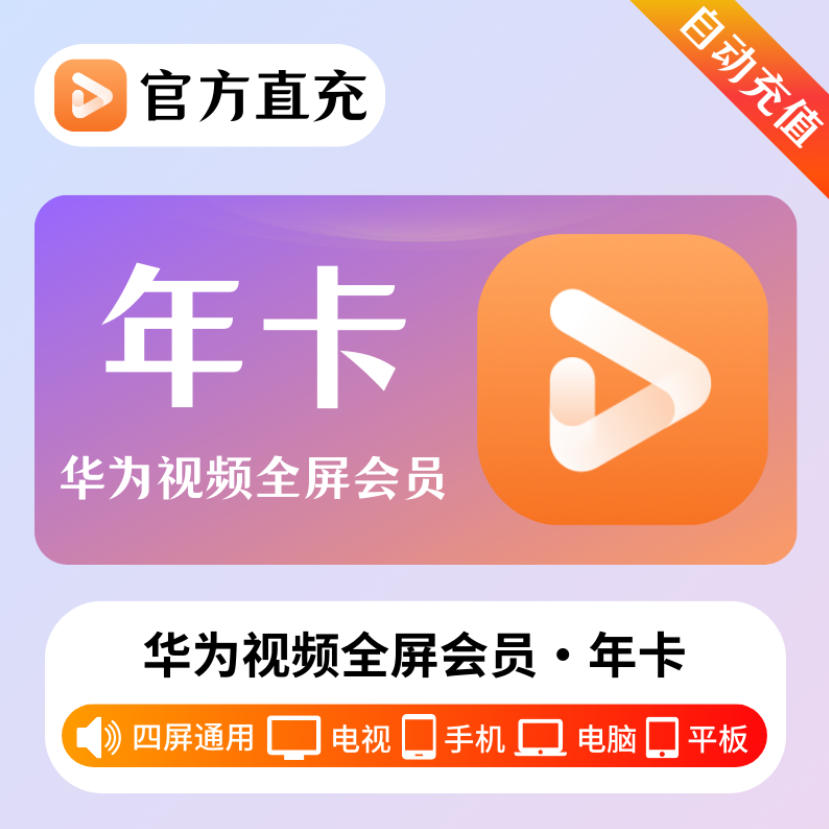 华为视频全屏影视VIP月卡智慧屏