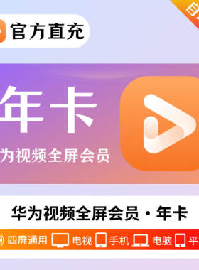 【官方直充】华为视频全屏影视会员月卡/季卡/年卡/支持智慧电视