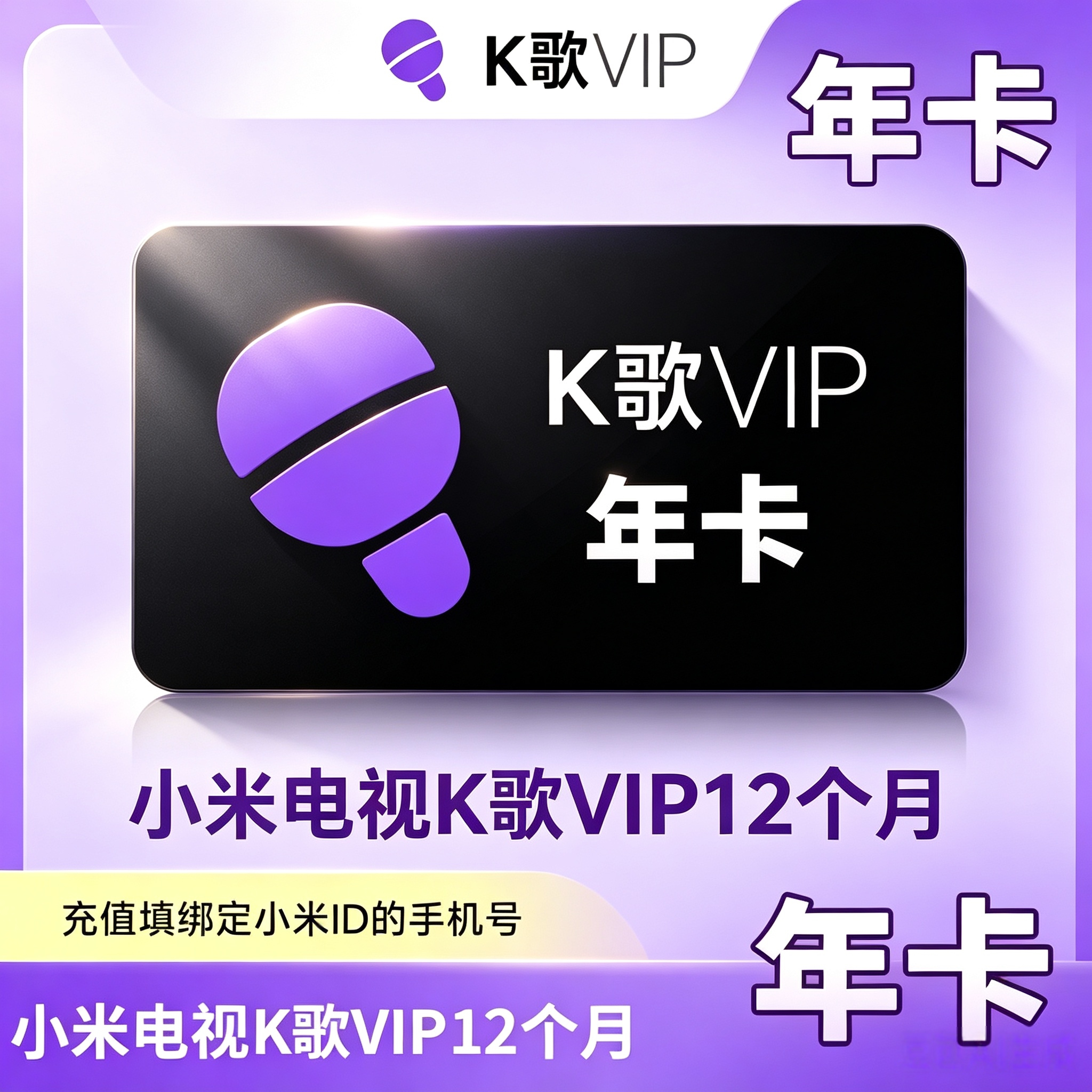 【官方直充】小米电视k歌会员bestv唱吧月卡季卡年卡小米唱吧K歌图片