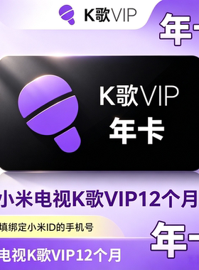 【官方直充】小米电视k歌会员bestv唱吧月卡季卡年卡小米唱吧K歌