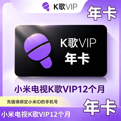 【官方直充】小米电视k歌会员bestv唱吧月卡季卡年卡小米唱吧K歌