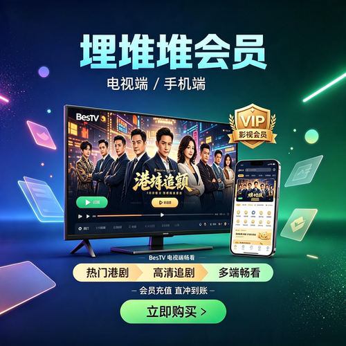 【账号直充】埋堆堆电视端BesTV粤视厅天卡周卡月卡年卡VIP会员