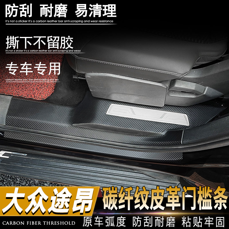 大众途昂/X门槛条揽镜改装内饰车身/车窗饰条/门槛
