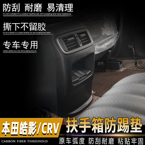 适用本田皓影扶手箱防踢垫17-22
