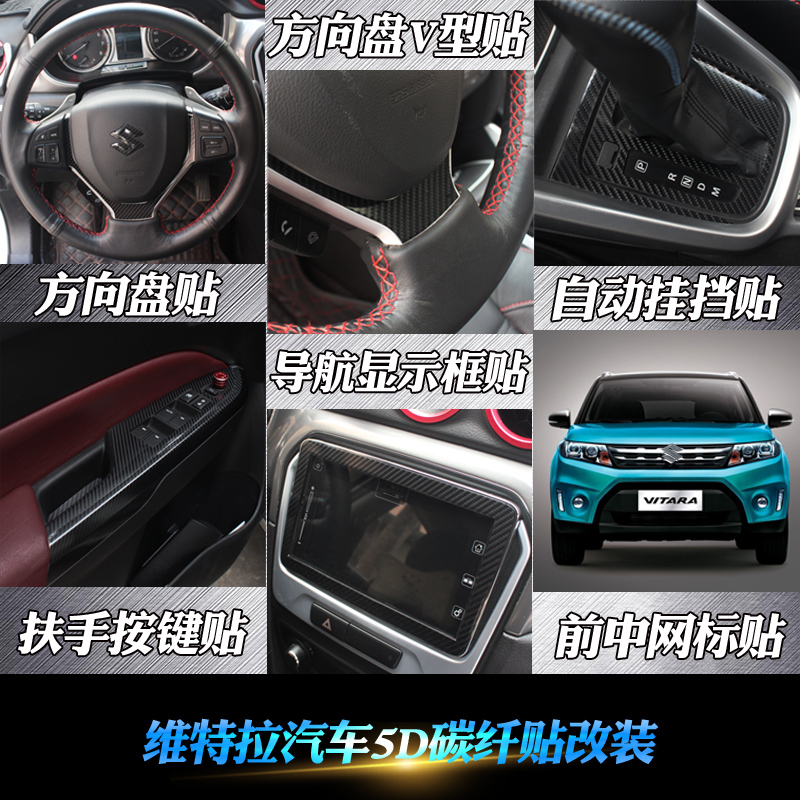 鈴木新維特拉5D碳纖紋內(nèi)飾貼紙改裝車標車窗飾條中控油箱蓋車貼膜