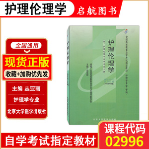 自学考试教材02996护理伦理学附自学考试大纲2008年版北京大学医学出版社