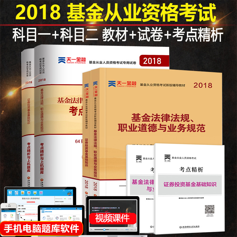 ÌìÒ»»ù½ð´ÓÒµ×ʸñ¿¼ÊÔ2018½Ì²Ä+¿¼µã¾«ÎöÓëÉÏ»úÌâ¿â ֤ȯͶ×Ê»ù½ð»ù´¡ÖªÊ¶·¨ÂÉ·¨¹æ»ù½ð×ʸñÖ¤ÀúÄêÕæÌâѺÌâ¿âÁ·Ï°ÊÔ¾í¿ÆÄ¿Ò»¿ÆÄ¿¶þ