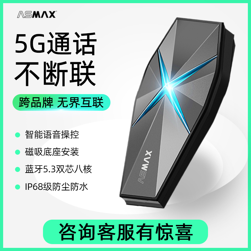 ASMAX头盔蓝牙耳机可跨品牌互联