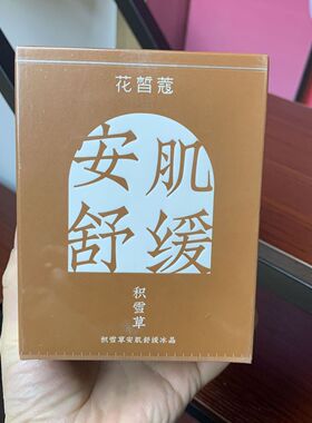 花皙蔻积雪草安肌舒缓冰晶50克正装补水舒缓润泽保湿精华