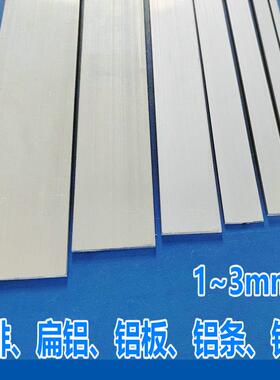 可零切6061铝排实心铝条铝合金条扁条1mm2mm3mm压条铝板铝片白色