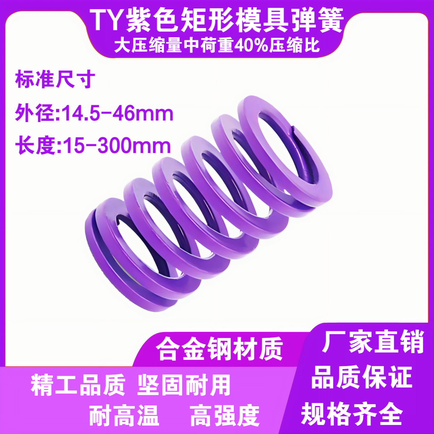 紫色矩形模具弹簧TY外径14.5-46